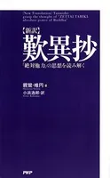［新訳］歎異抄 「絶対他力」の思想を読み解く