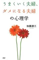 うまくいく夫婦、ダメになる夫婦の心理学