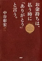 お金持ちは、払う時に「ありがとう」と言う。