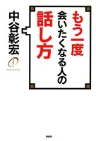もう一度会いたくなる人の話し方