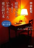 頑張ってもうまくいかなかった夜に読む本 心のくもりが晴れる言葉