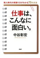 仕事は、こんなに面白い。 新人時代の頑張り方がわかる70の方法