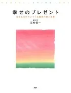 幸せのプレゼント 生きる力がわいてくる魔法の絵と言葉