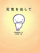 元気を出して