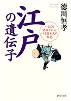 江戸の遺伝子 いまこそ見直されるべき日本人の知恵
