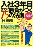 ［図説］入社3年目までに勝負がつく75の法則