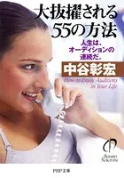大抜擢される55の方法 人生は、オーディションの連続だ。