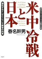 米中冷戦と日本 激化するインテリジェンス戦争の内幕