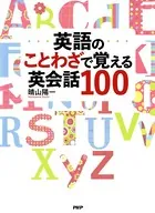 英語のことわざで覚える英会話100