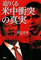 迫りくる米中衝突の真実