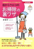 完全保存版 目からウロコのお掃除の裏ワザ