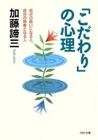 「こだわり」の心理 自分の救いになる人、自分の障害となる人