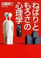 「ねばり」と「もろさ」の心理学 逆境に強い人、弱い人