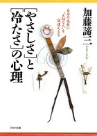 「やさしさ」と「冷たさ」の心理 自分の成長に‘大切な人’を間違えるな