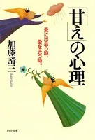 「甘え」の心理 愛に出会う時、愛を失う時。