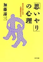 「思いやり」の心理 自分が大きくなる人間関係の方法