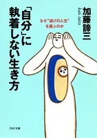 「自分」に執着しない生き方 なぜ‘逃げの人生’を選ぶのか