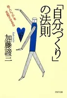 「自分づくり」の法則 他人に‘心’を支配させるな
