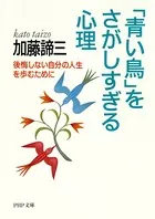 「青い鳥」をさがしすぎる心理 後悔しない自分の人生を歩むために