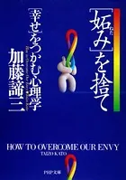 「妬み」を捨て「幸せ」をつかむ心理学