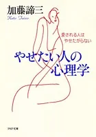 やせたい人の心理学 愛される人はやせたがらない