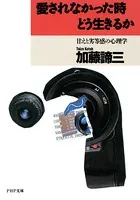 愛されなかった時どう生きるか 甘えと劣等感の心理学