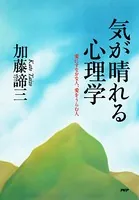気が晴れる心理学 愛にすなおな人、愛をうらむ人