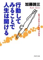 行動してみることで人生は開ける まず、できることから、やってみる
