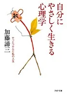 自分にやさしく生きる心理学 やっとつかんだ私の人生