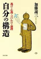 自分の構造 逃げの心理と言いわけの論理