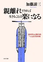 親離れできれば生きることは楽になる 自分がもっと強くなる‘一人立ち’のすすめ