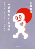 人を動かす心理学 自分にあったリーダーシップの方法