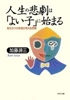 人生の悲劇は「よい子」に始まる 見せかけの性格が抱える問題