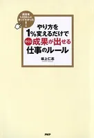経営者1，000人に会ってわかった！ やり方を1％変えるだけですぐに成果が出せる仕事のルール