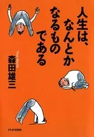 人生は、なんとかなるものである