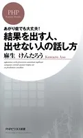 あがり症でも大丈夫！ 結果を出す人、出せない人の話し方