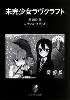 未完少女ラヴクラフト