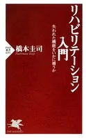 リハビリテーション入門 失われた機能をいかに補うか