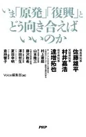 いま「原発」「復興」とどう向き合えばいいのか