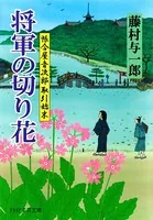 将軍の切り花 帳合屋音次郎 取引始末