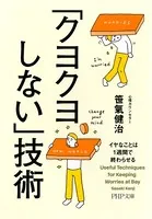 「クヨクヨしない」技術 イヤなことは1週間で終わらせる