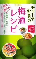 チョーヤ社員の梅酒レシピ