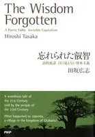 忘れられた叡智 詩的寓話 目に見えない資本主義
