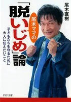 尾木ママの「脱いじめ」論 子どもたちを守るために大人に伝えたいこと
