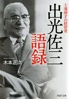 士魂商才の経営者 出光佐三語録