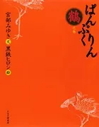 ぱんぷくりん 鶴之巻