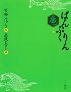 ぱんぷくりん 亀之巻