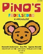 ピノのたんじょうび