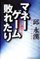 マネーゲーム敗れたり ドルに翻弄される時代は終った