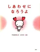 しあわせになろうよ